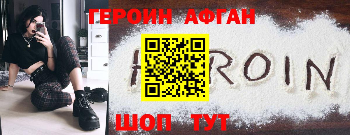 ГЕРОИН Афган Нальчик